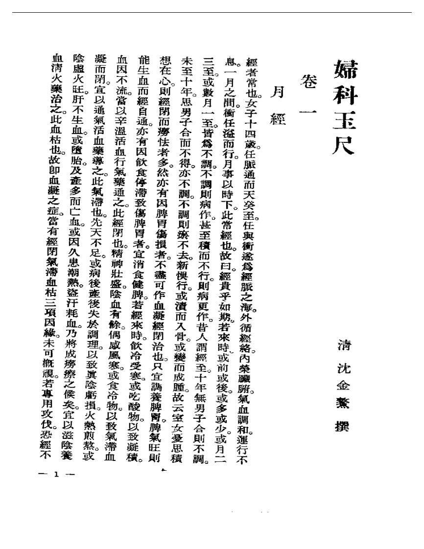 妇科玉尺.pdf 第2页