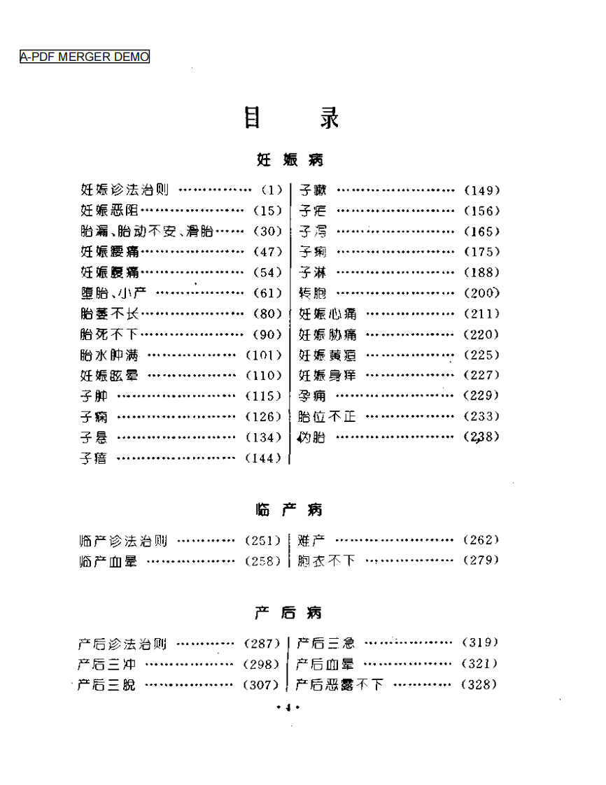 妇科医籍辑要丛书：胎产病证.pdf 第1页
