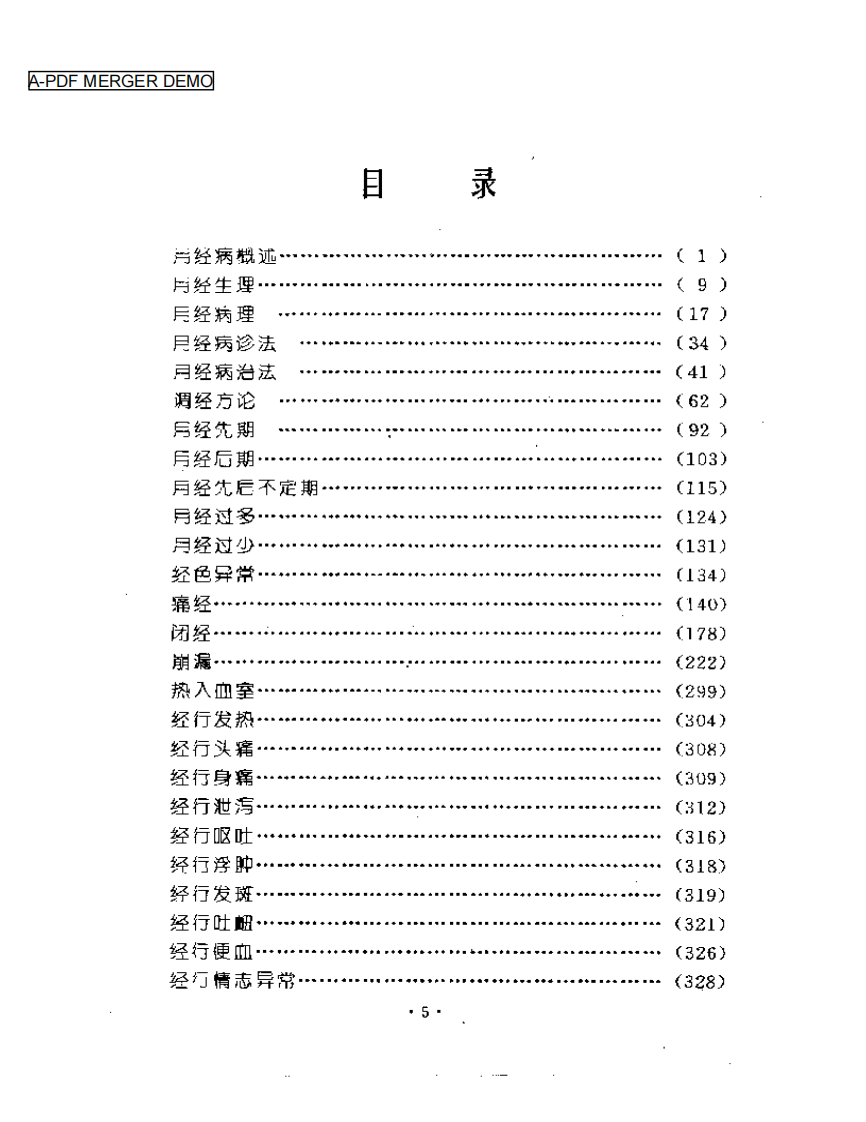 妇科医籍辑要丛书  月经病证.pdf 第1页