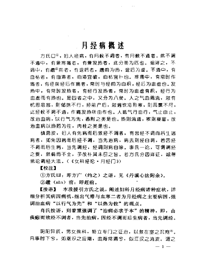 妇科医籍辑要丛书  月经病证.pdf 第3页