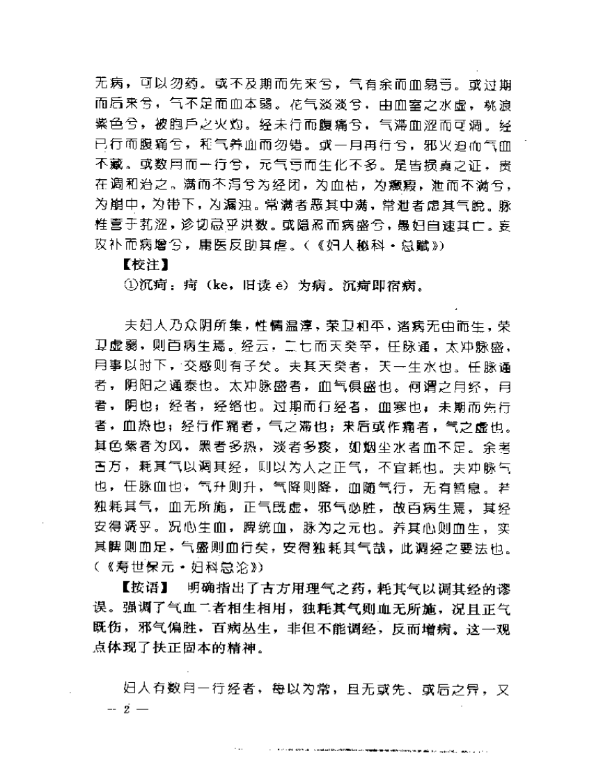 妇科医籍辑要丛书  月经病证.pdf 第4页