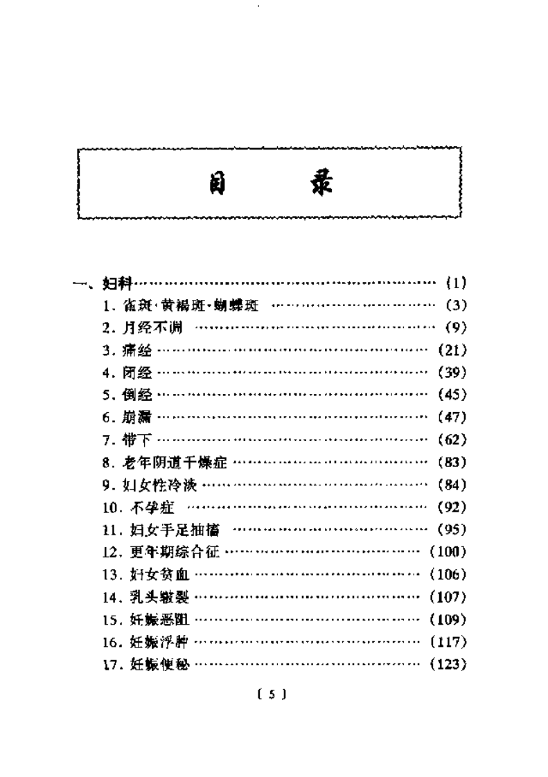 妇儿疾病单味良方.pdf 第4页
