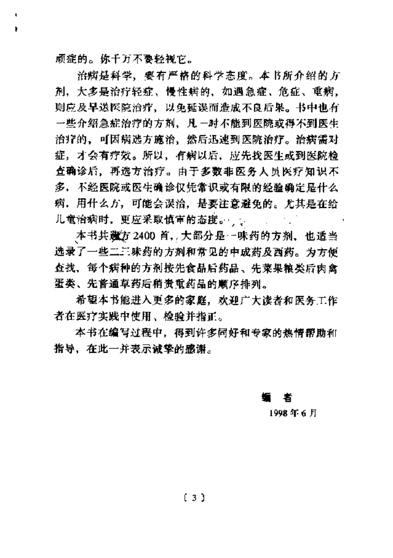 妇儿疾病单味良方.pdf 第3页