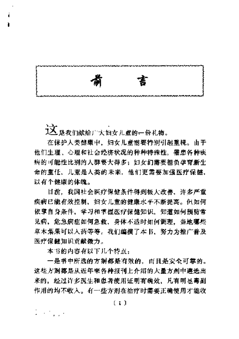 妇儿疾病单味良方.pdf 第1页