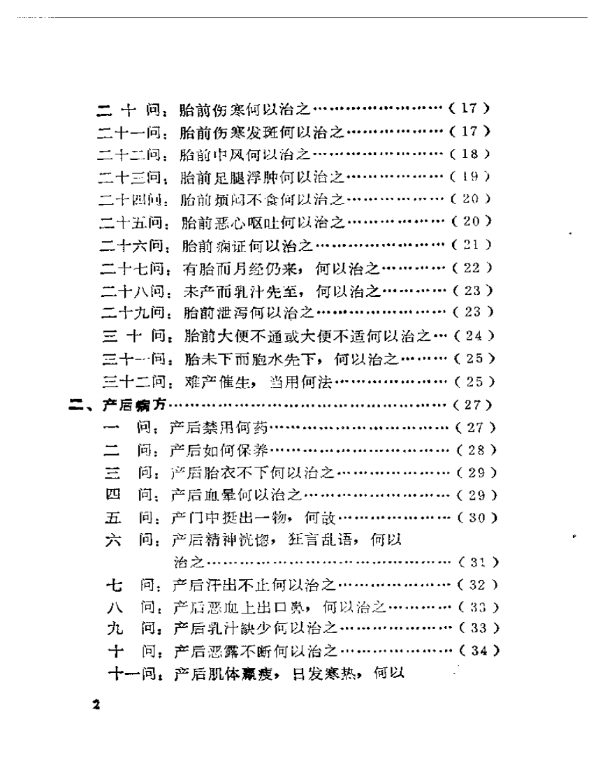 法门寺妇科胎前产后良方注评.pdf 第2页