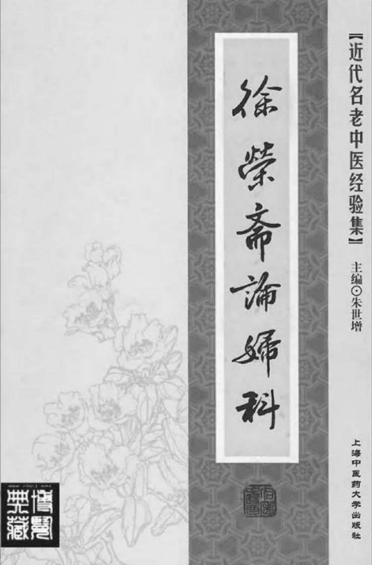 21-徐荣斋论妇科.pdf 第2页