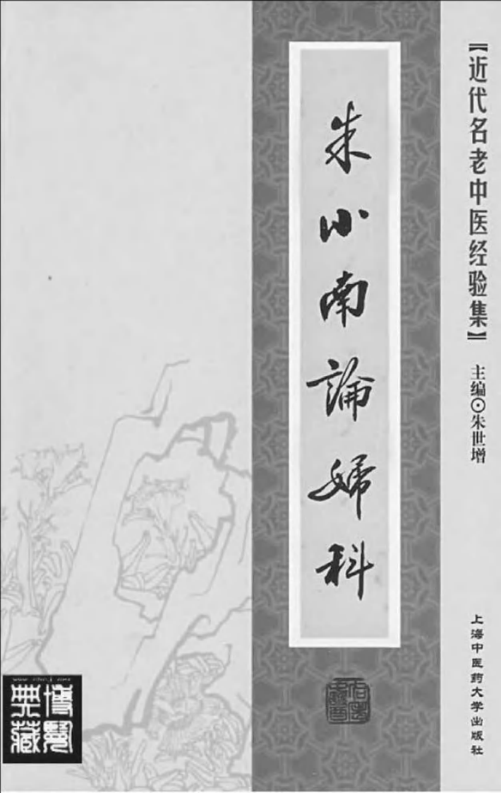 19-朱小南论妇科.pdf 第2页