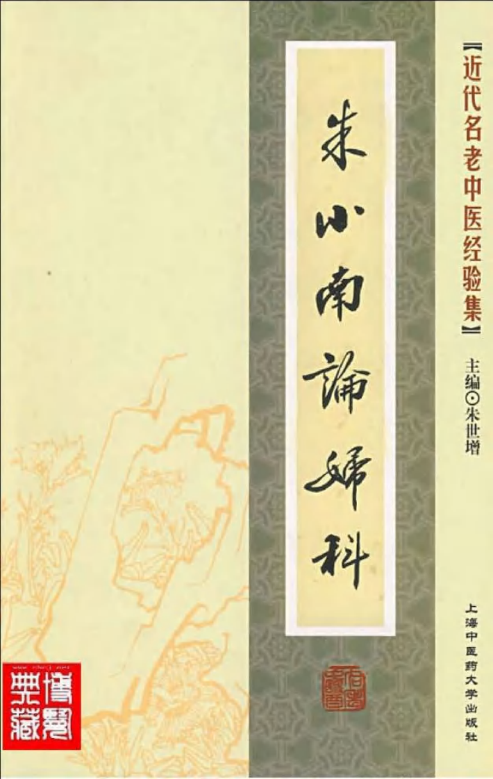 19-朱小南论妇科.pdf 第1页