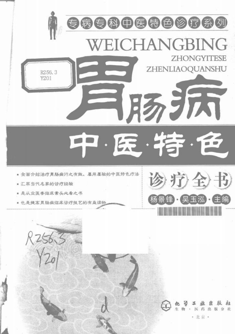 [胃肠病中医特色诊疗全书].杨景锋.吴玉泓.扫描版.pdf 第3页