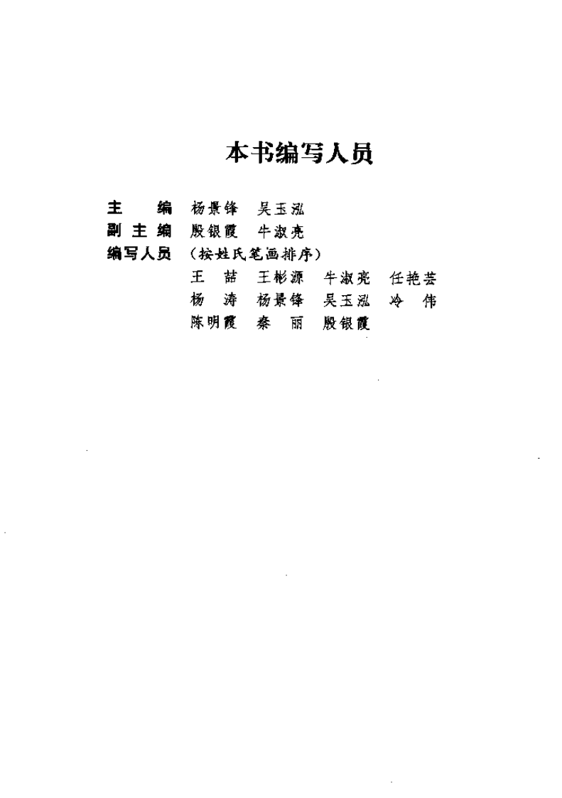 [胃肠病中医特色诊疗全书].杨景锋.吴玉泓.扫描版.pdf 第5页