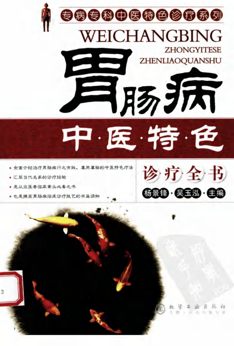 [胃肠病中医特色诊疗全书].杨景锋.吴玉泓.扫描版.pdf 第1页