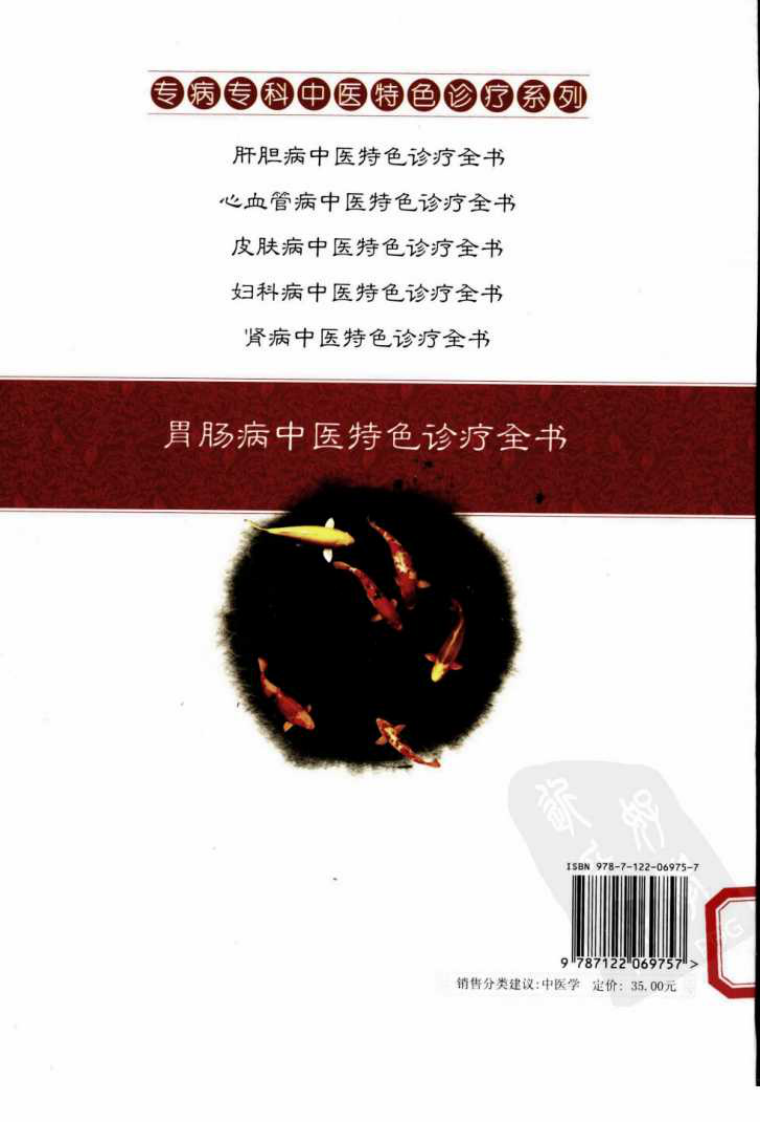 [胃肠病中医特色诊疗全书].杨景锋.吴玉泓.扫描版.pdf 第2页