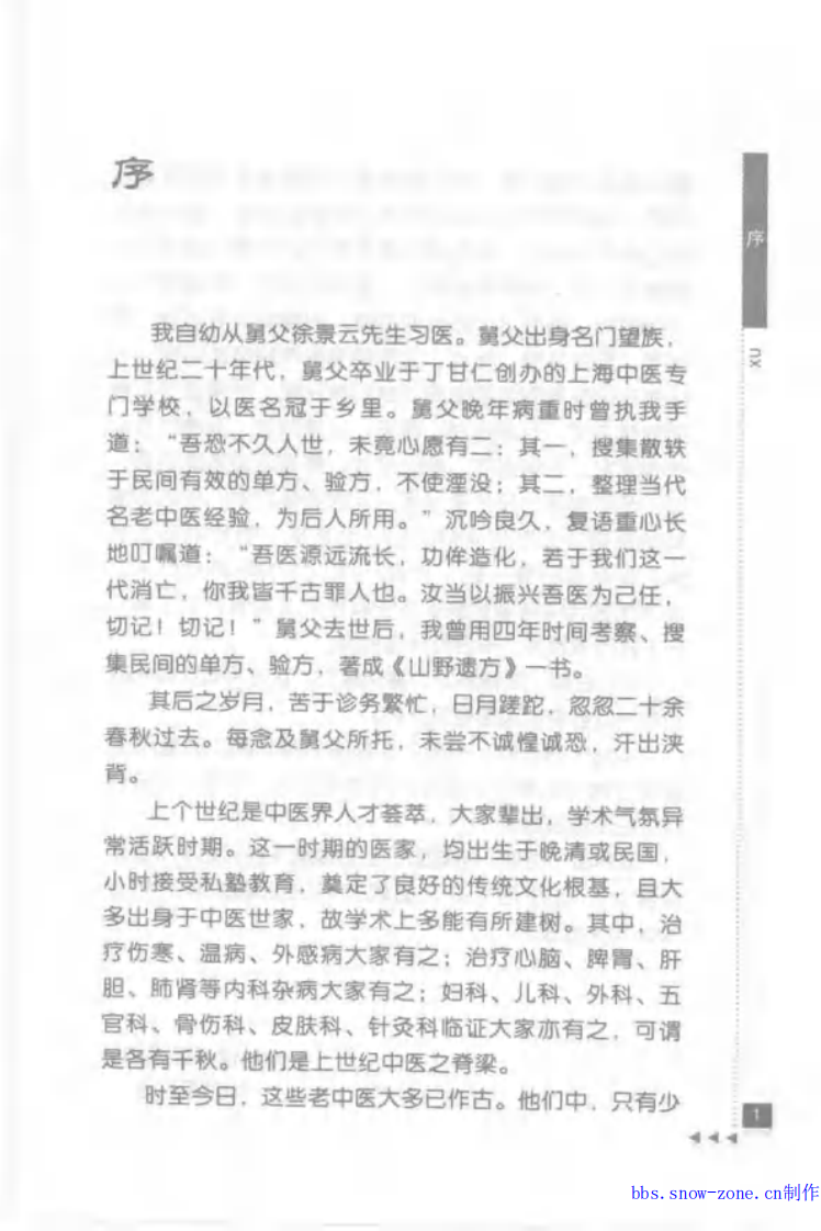 11-黄文东论脾胃病.pdf 第5页