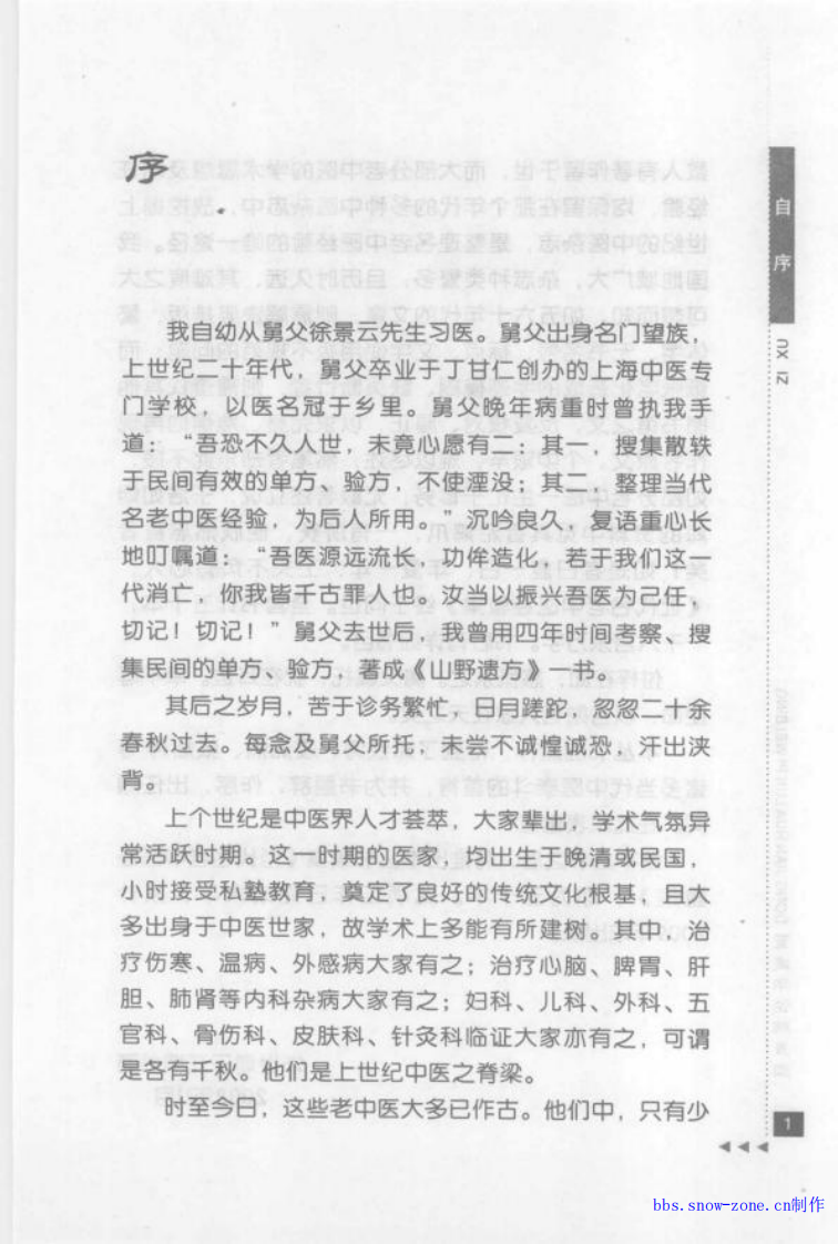 31-董建华论脾胃病.pdf 第5页