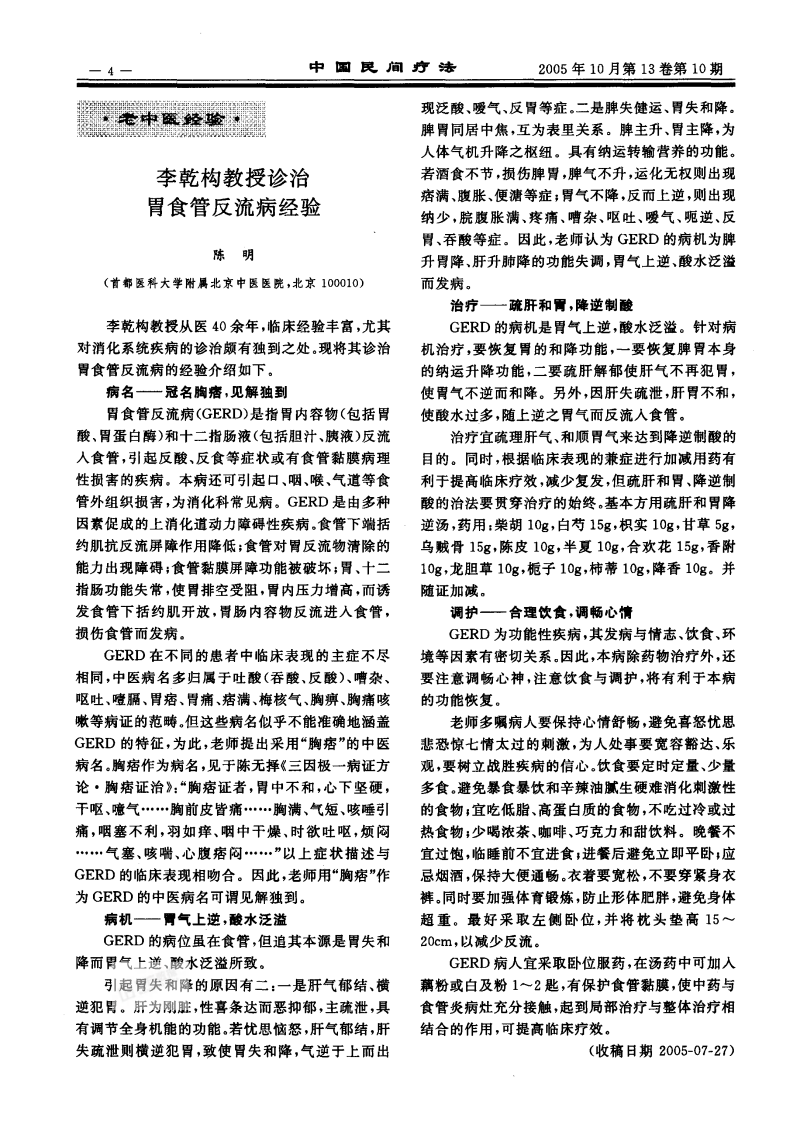 李干构教授诊治胃食管反流病经验.pdf 第1页