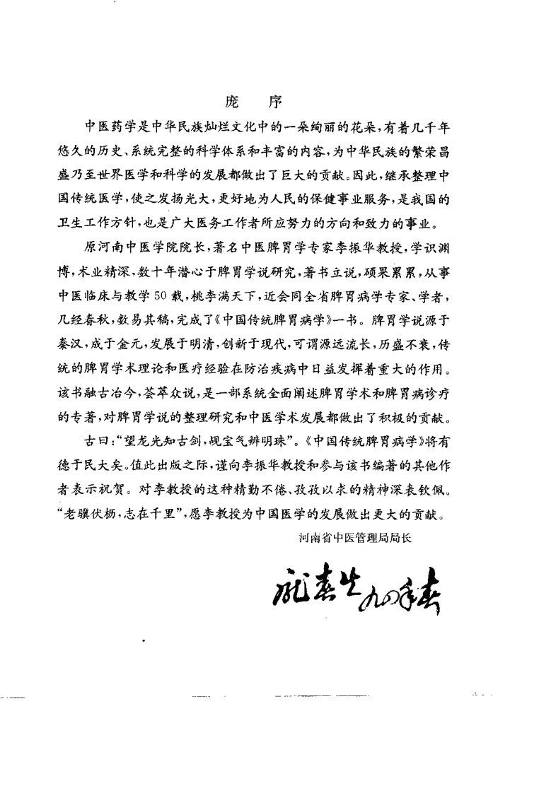 中医传统脾胃病学--李振华 李郑生 主编.pdf 第3页
