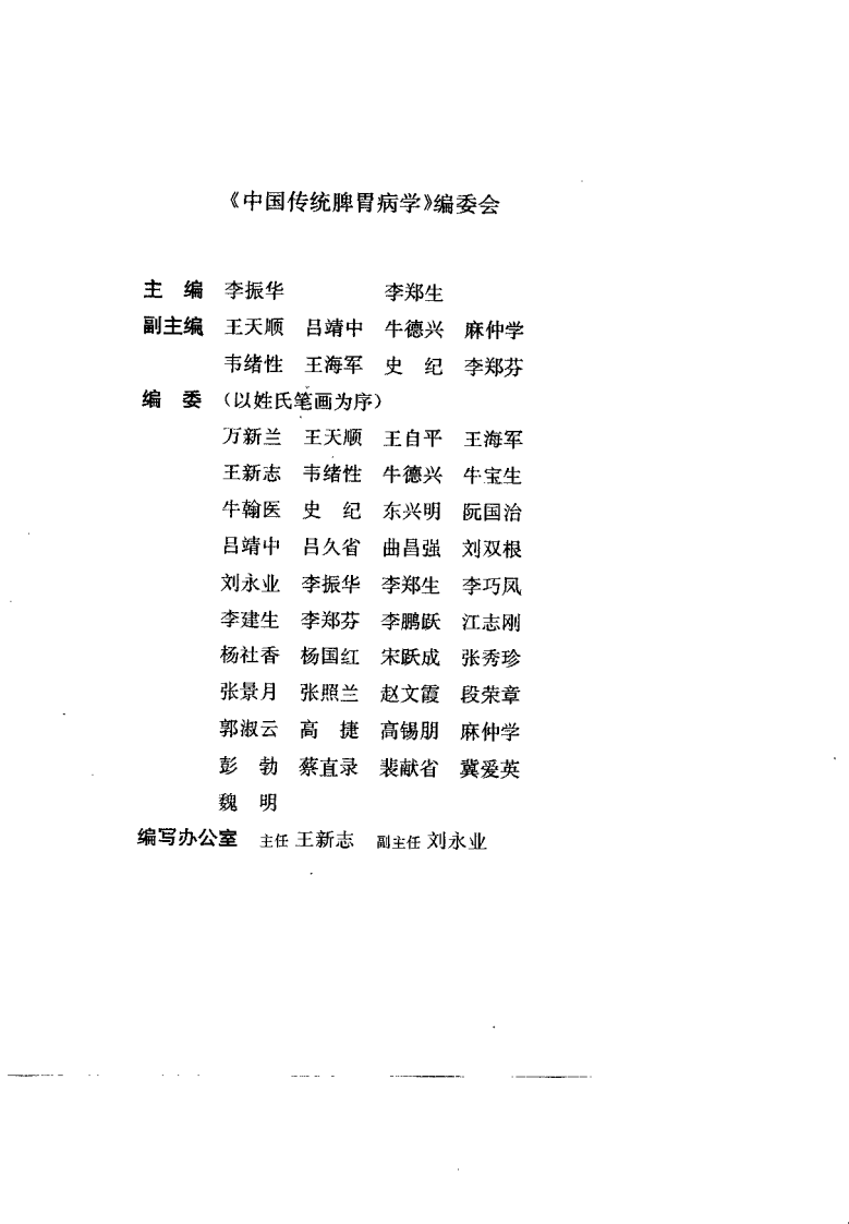 中医传统脾胃病学--李振华 李郑生 主编.pdf 第1页