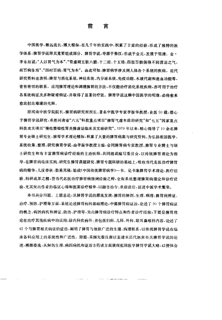 中医传统脾胃病学--李振华 李郑生 主编.pdf 第4页
