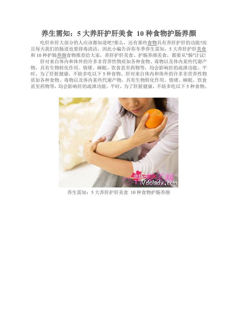 养生需知：5大养肝护肝美食 10种食物护肠养颜.doc 第1页