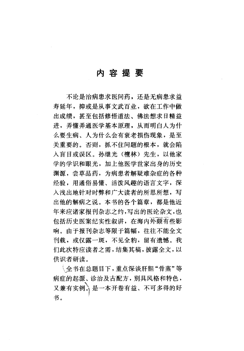 [人为什么生病：肝胆篇].孙继光.扫描版.pdf 第4页