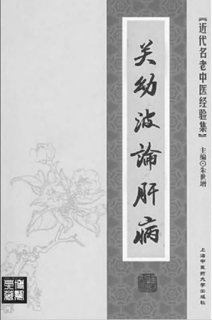 45-关幼波论肝病.pdf 第2页