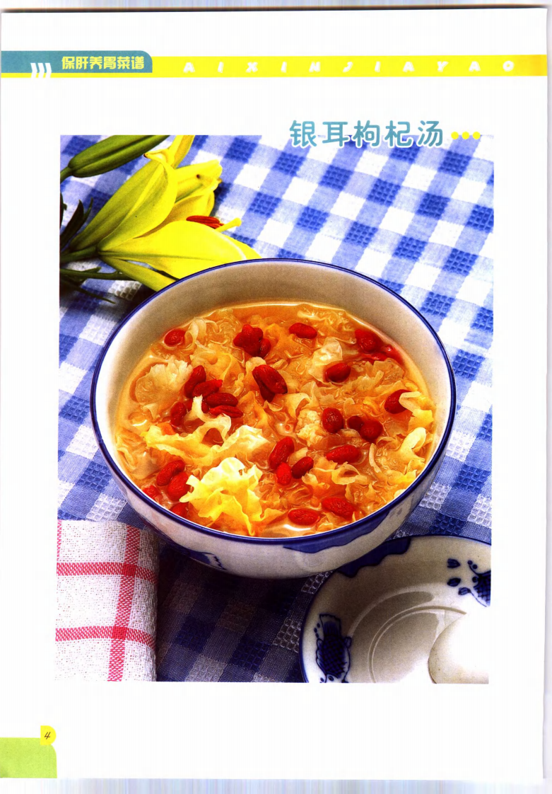 保肝养胃菜谱.pdf 第5页