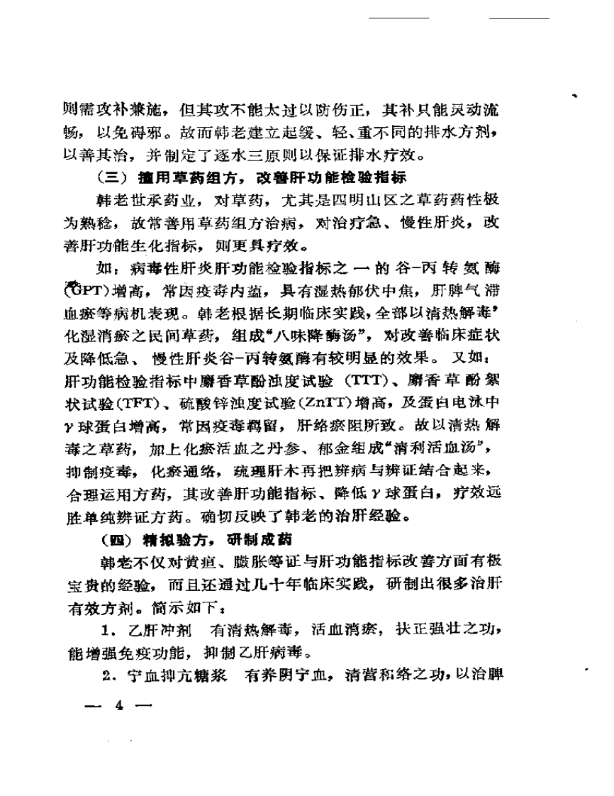 韩哲仙治肝经验录.pdf 第5页