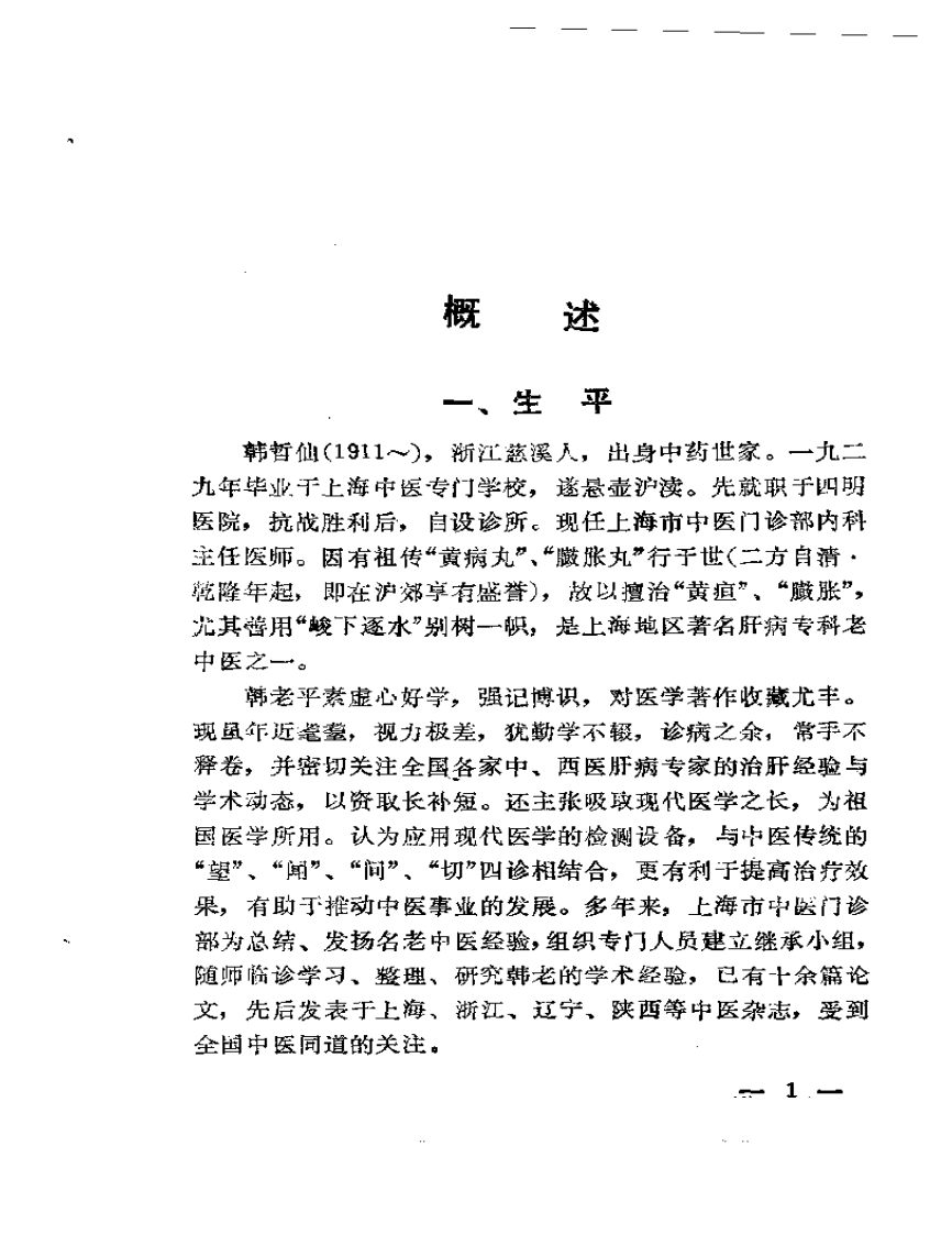 韩哲仙治肝经验录.pdf 第2页