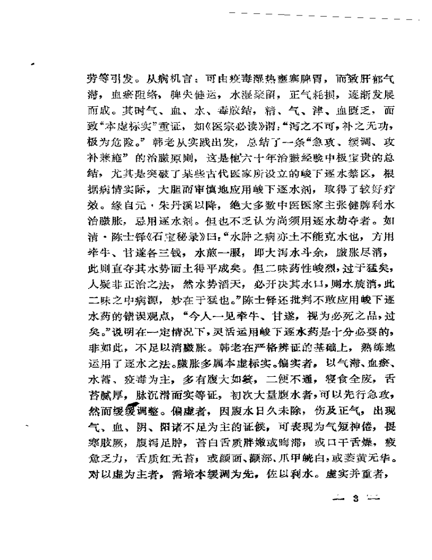 韩哲仙治肝经验录.pdf 第4页