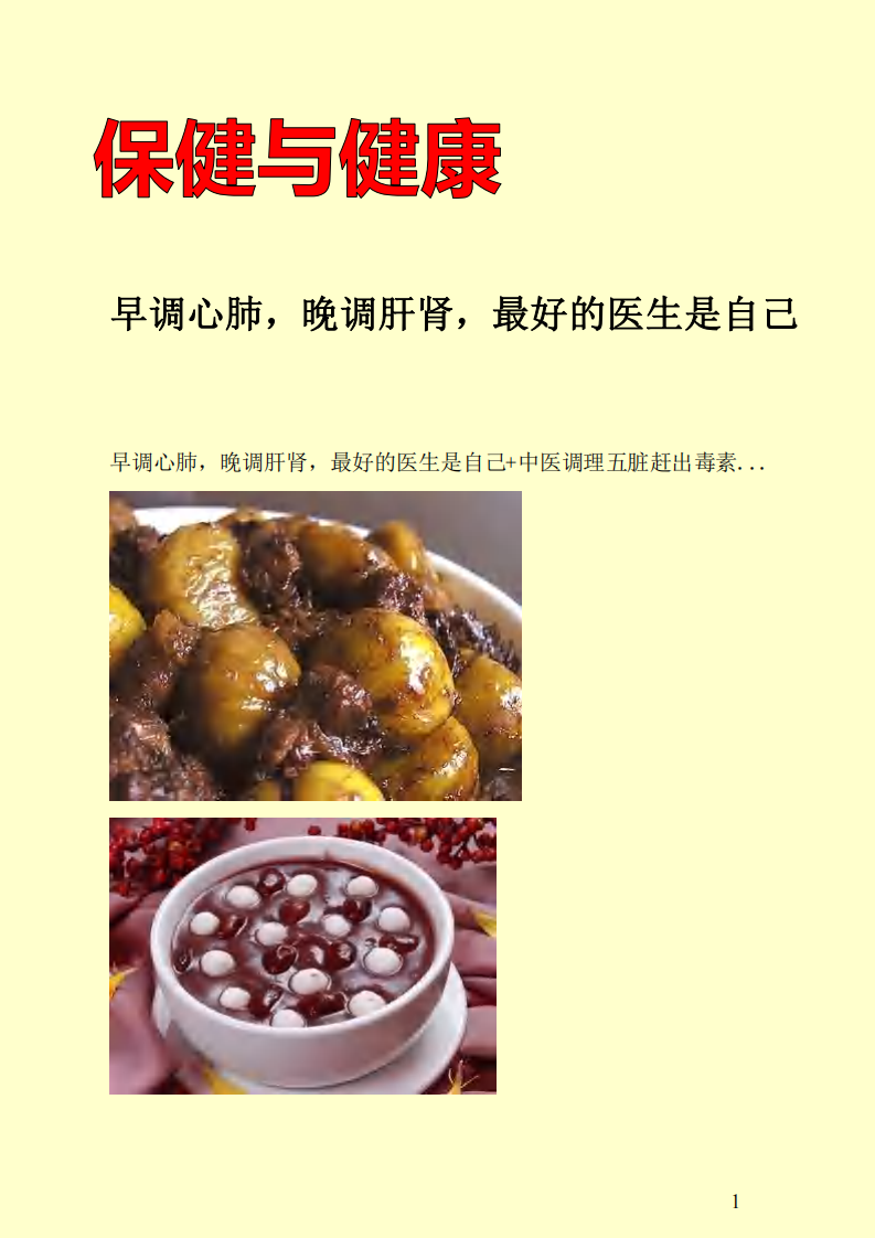 早调心肺，晚调肝肾，最好的医生是自己.pdf 第1页