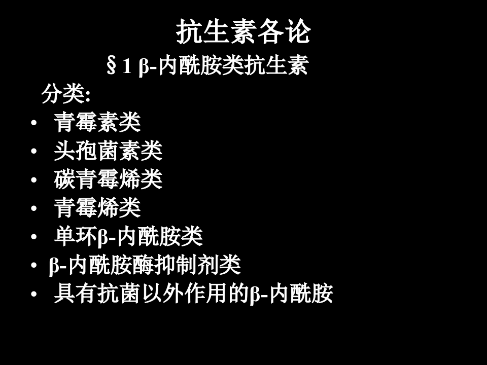 抗生素-16.ppt 第1页