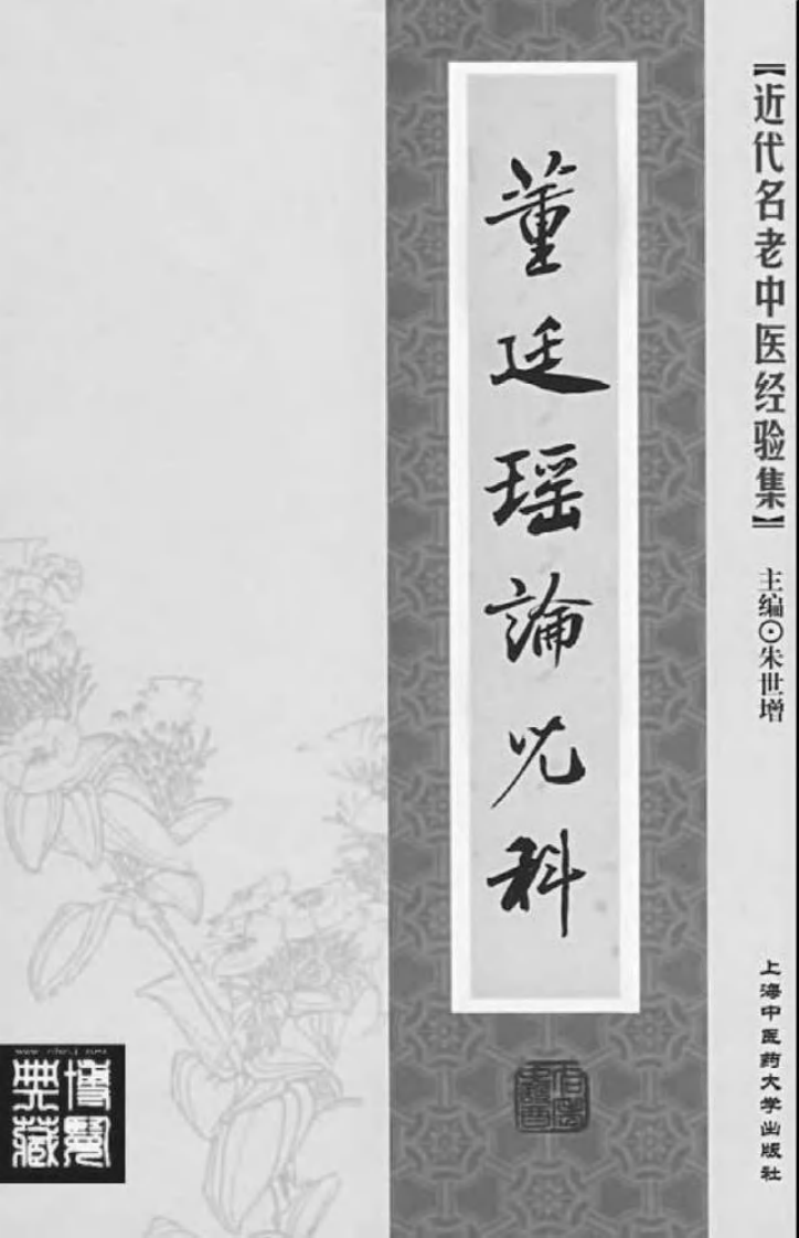 02-董廷瑶论儿科.pdf 第2页