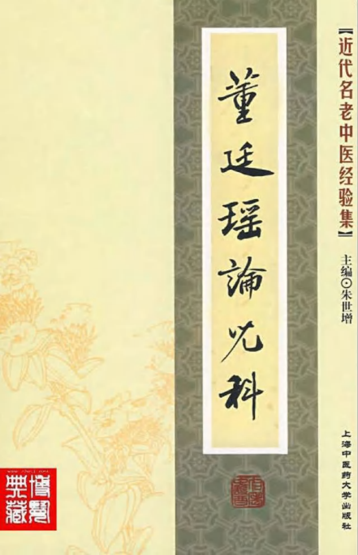 02-董廷瑶论儿科.pdf 第1页