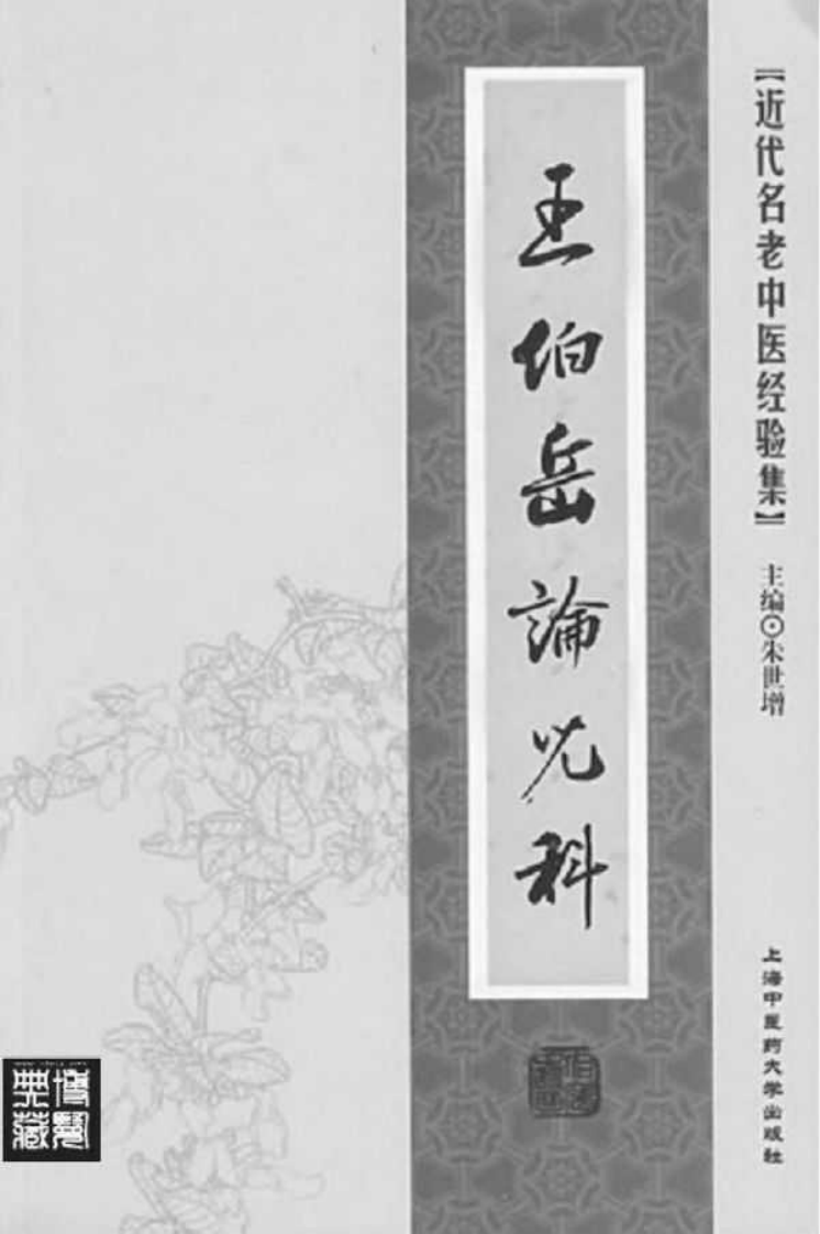 47-王伯岳论儿科.pdf 第2页