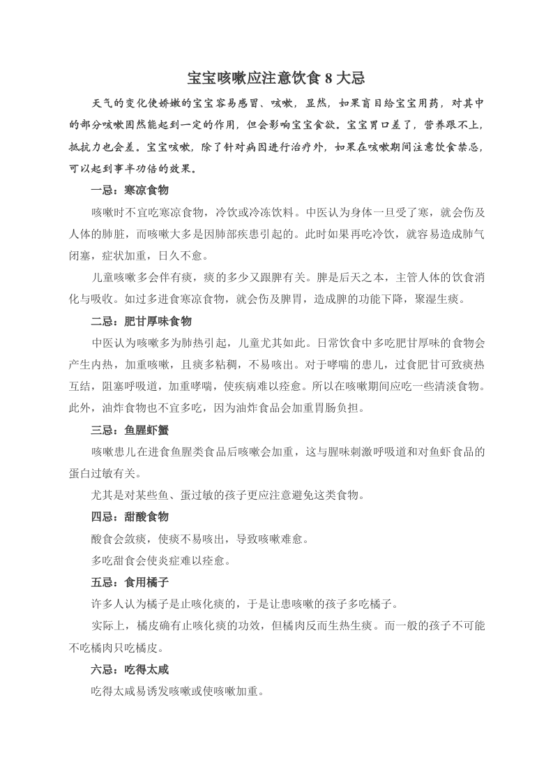 宝宝咳嗽应注意饮食8大忌.doc 第1页