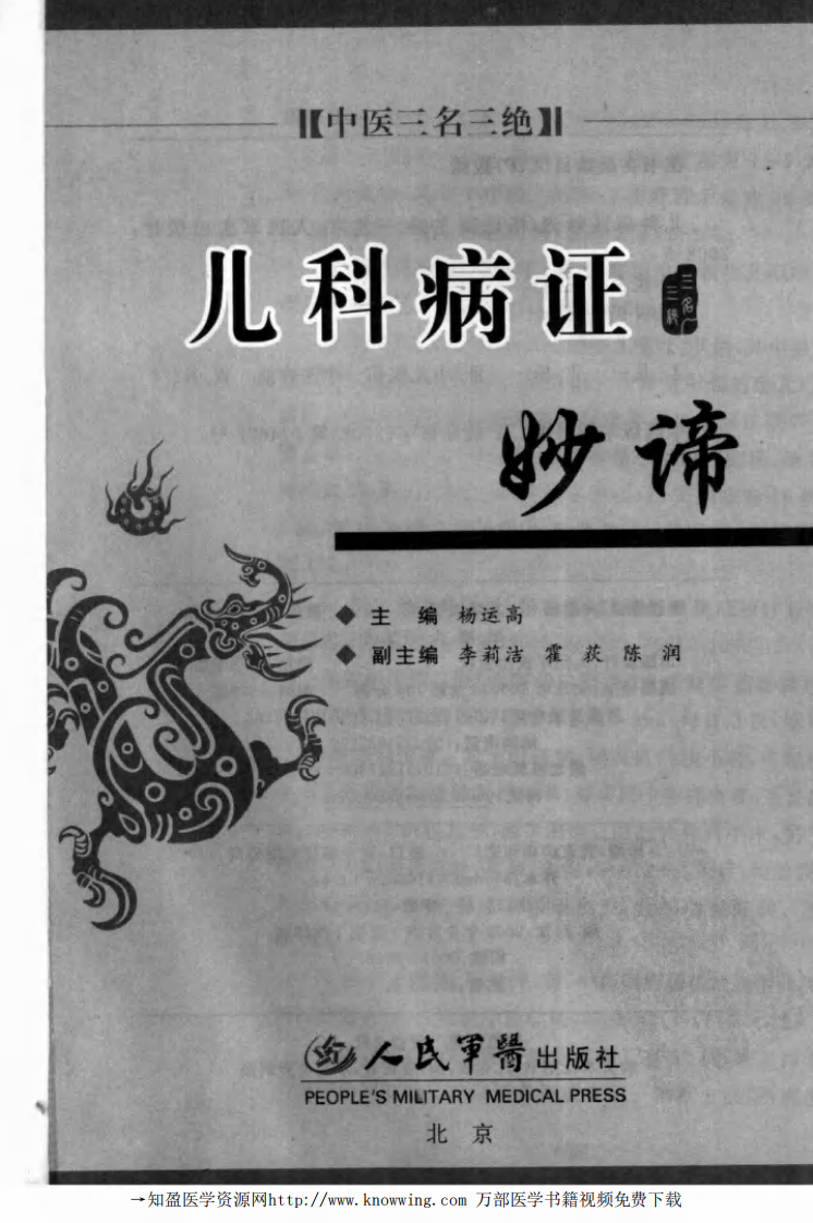 儿科病证妙谛.pdf 第3页