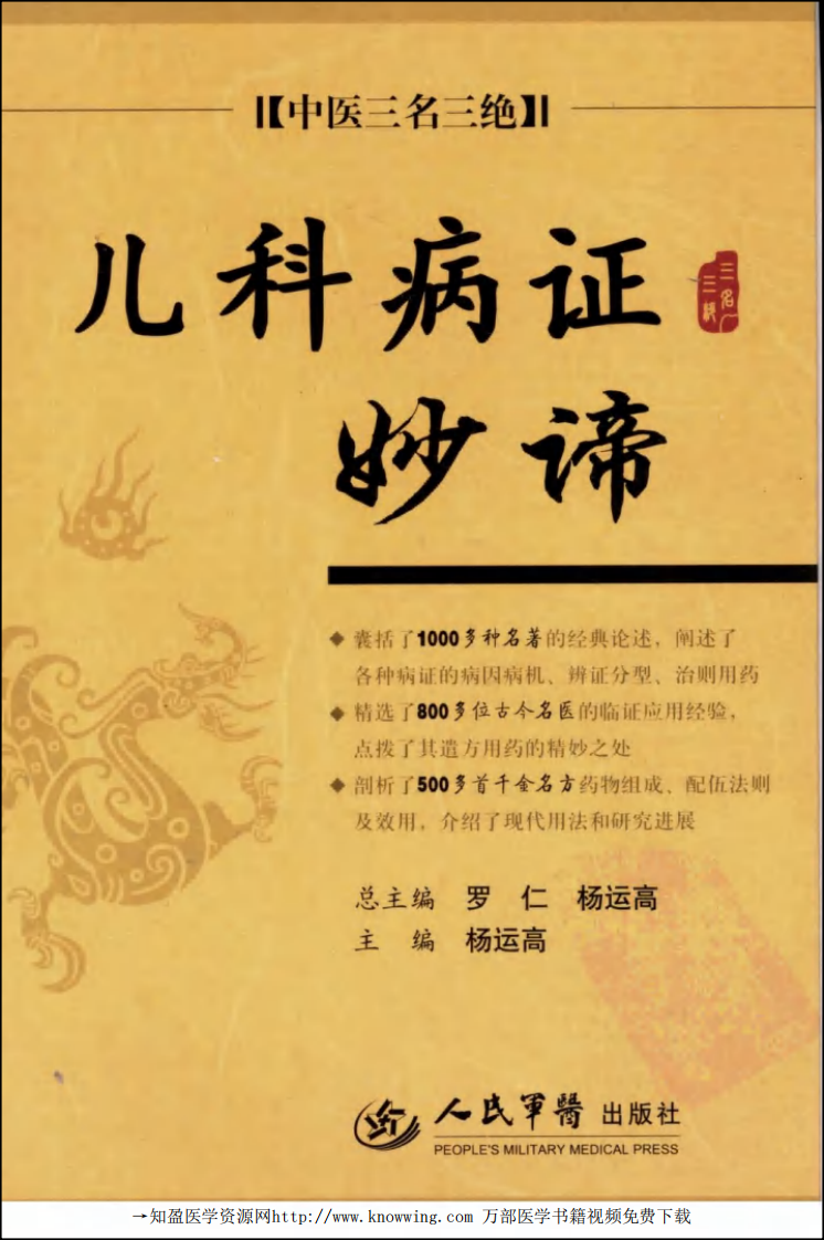 儿科病证妙谛.pdf 第1页