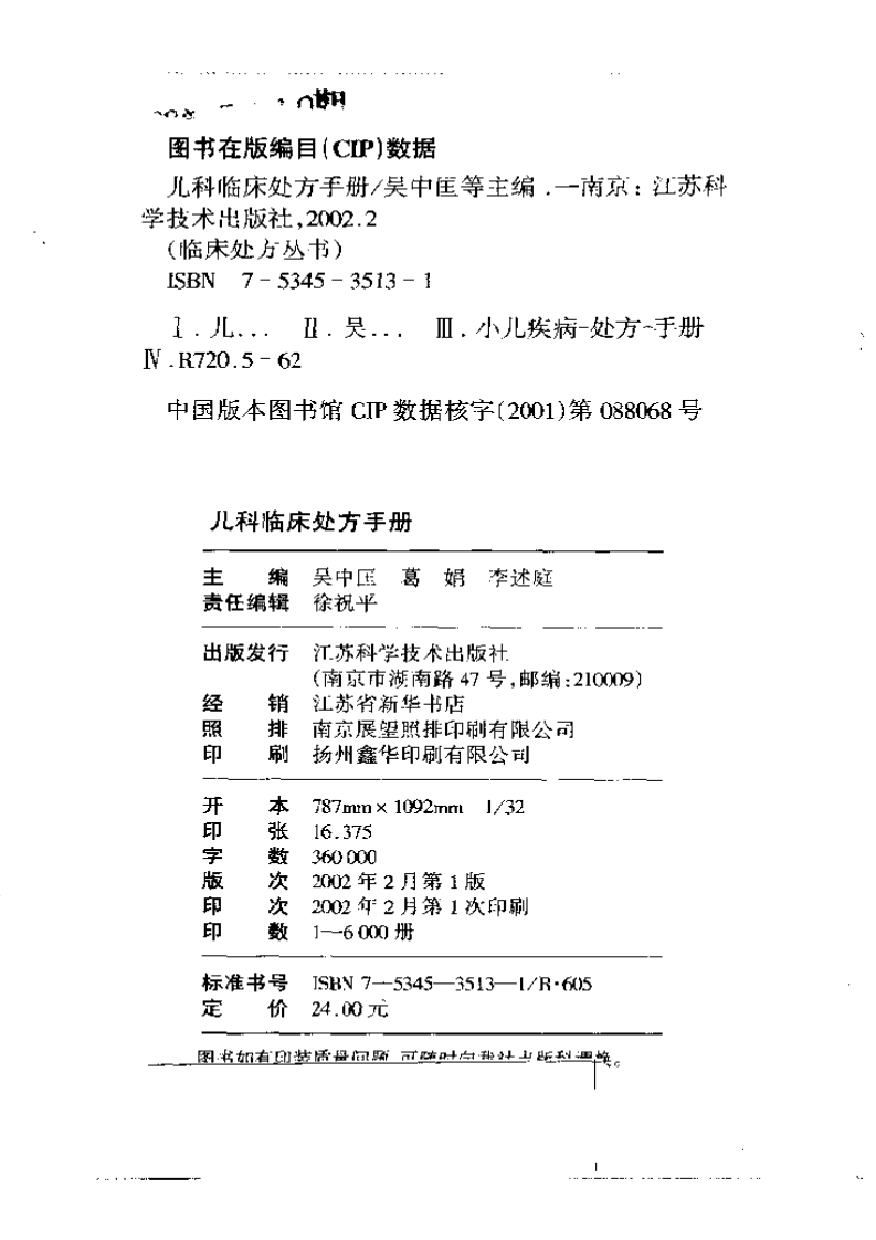儿科临床处方手册（吴中匡主编2002年）.pdf 第2页
