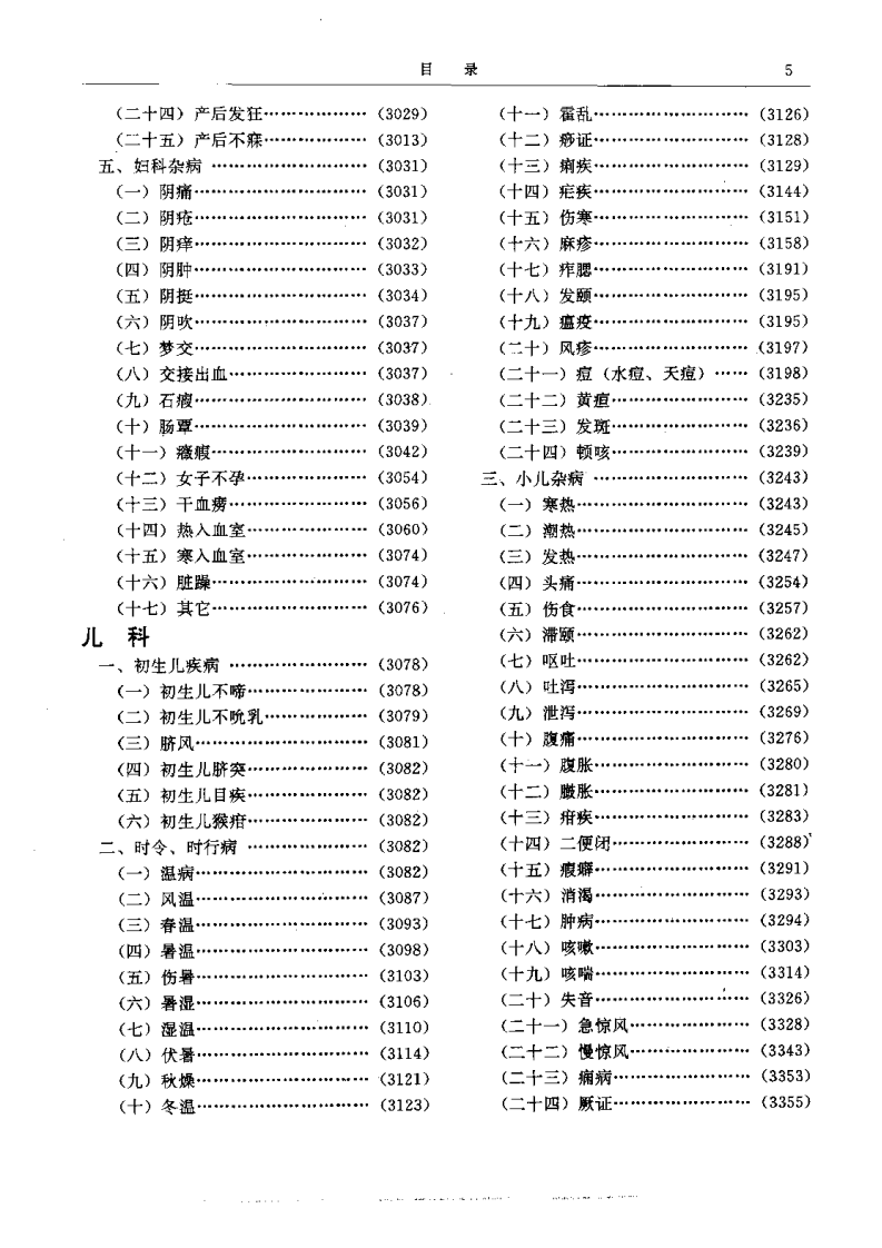 二续名医类案-6-儿科.pdf 第1页
