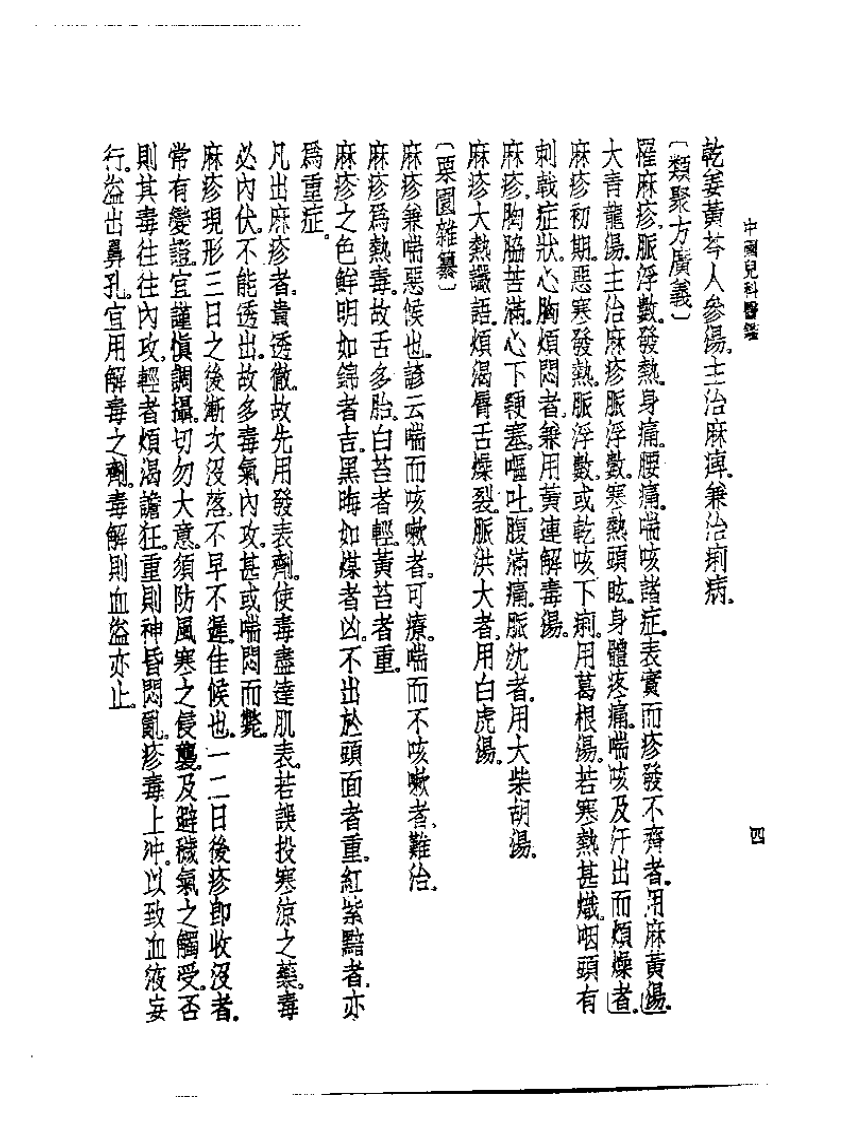 皇汉医学丛书09中国儿科医鉴.pdf 第5页