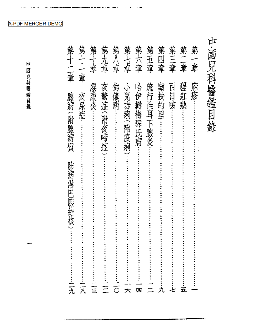 皇汉医学丛书09中国儿科医鉴.pdf 第1页
