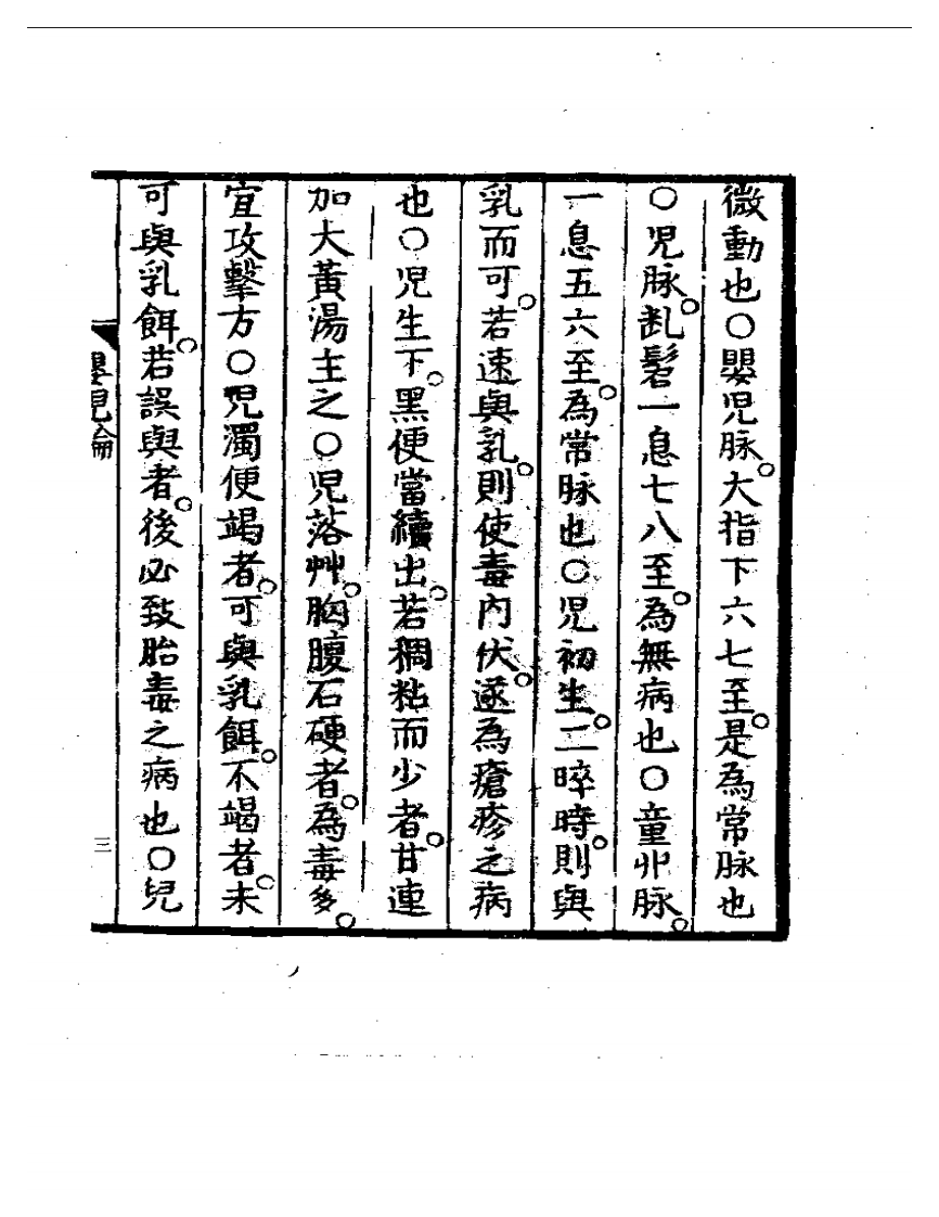 明清中医珍善孤本精选（五）  婴儿论.pdf 第3页