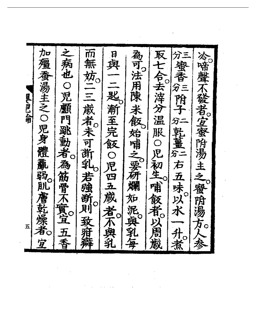 明清中医珍善孤本精选（五）  婴儿论.pdf 第5页