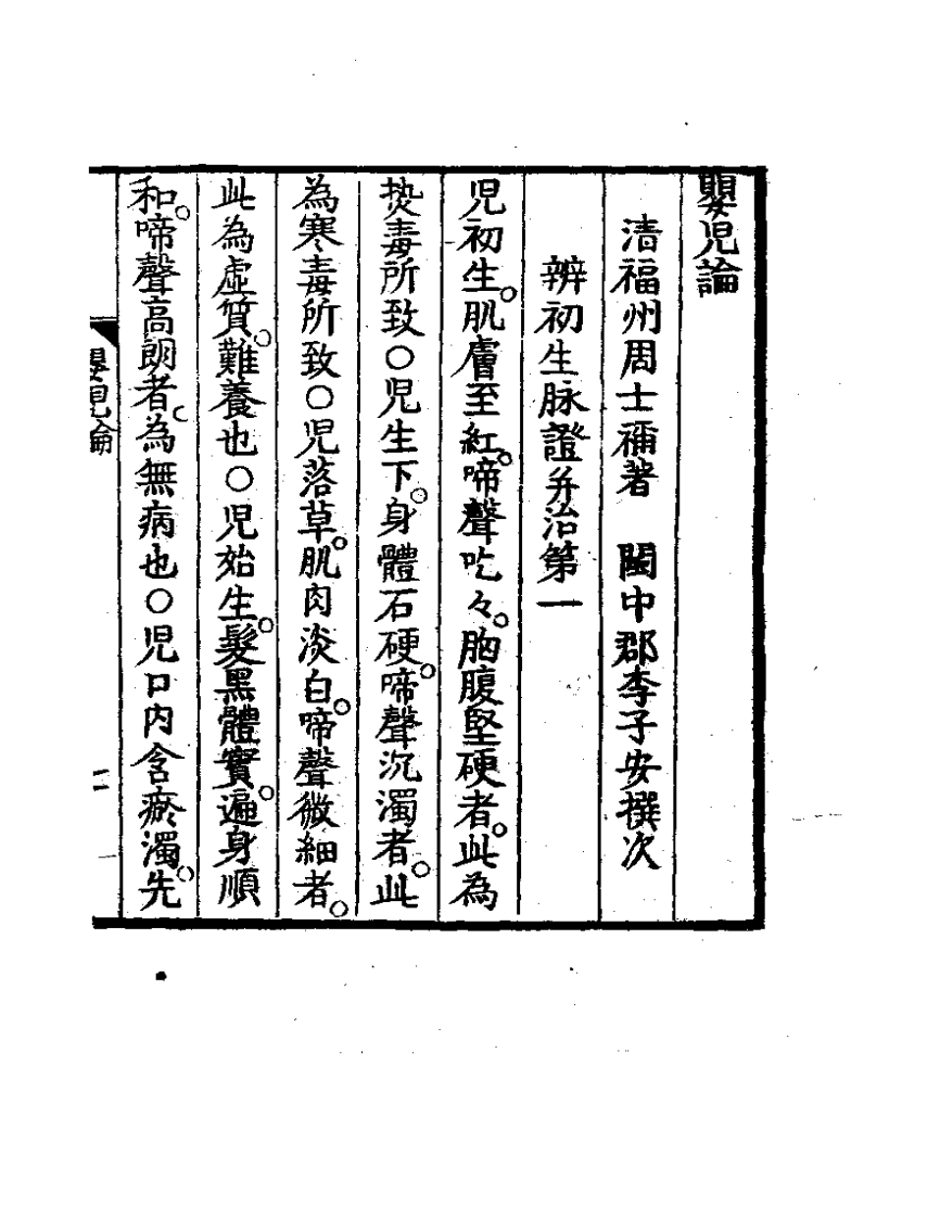 明清中医珍善孤本精选（五）  婴儿论.pdf 第1页