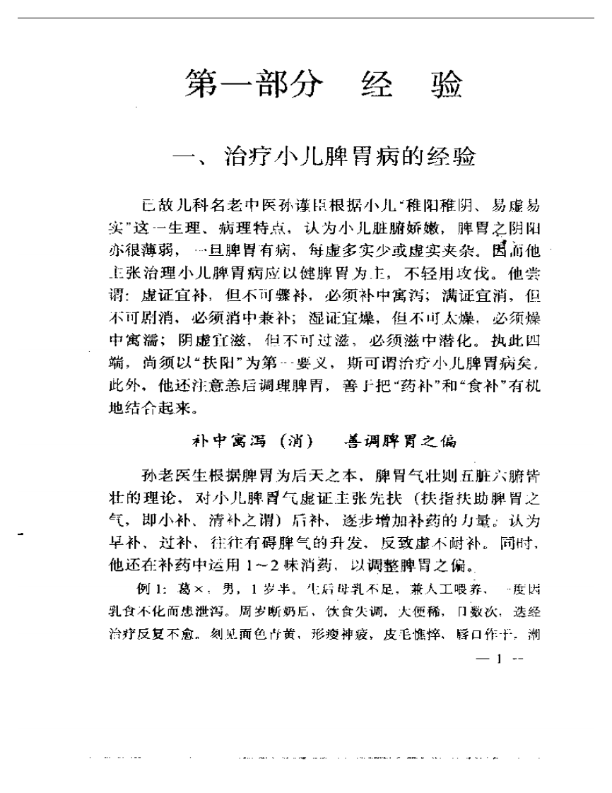 孙谨臣儿科集验录.pdf 第3页