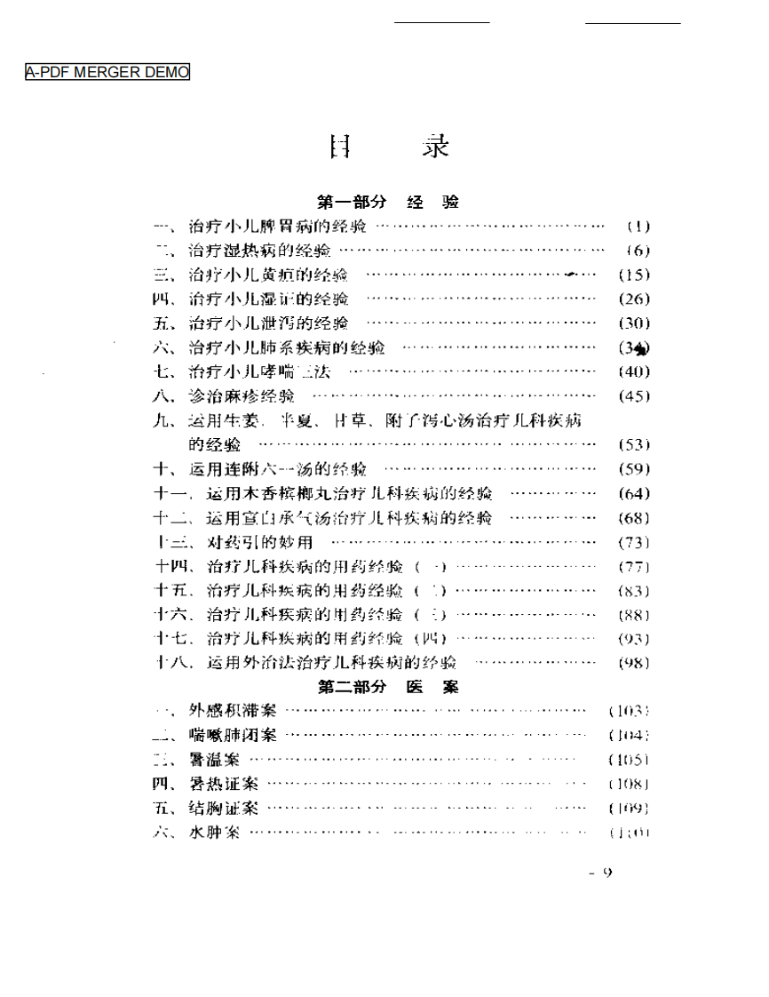 孙谨臣儿科集验录.pdf 第1页