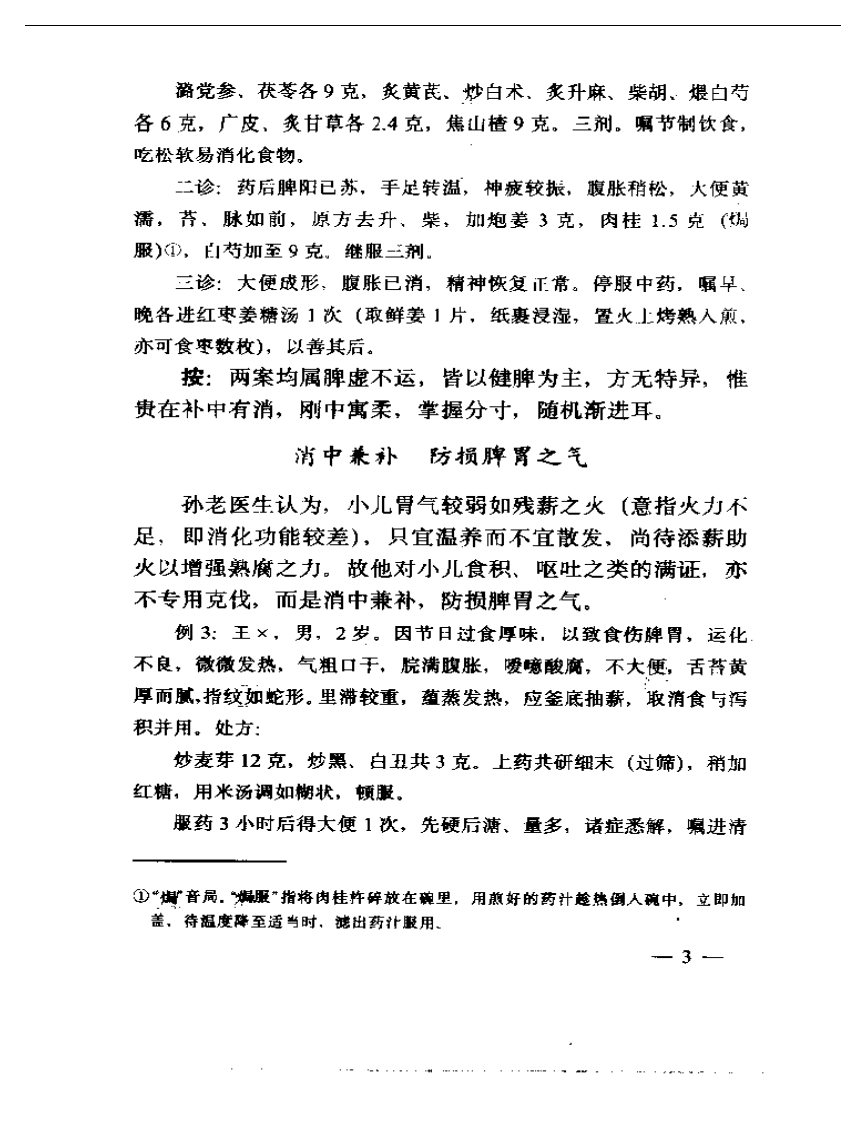 孙谨臣儿科集验录.pdf 第5页