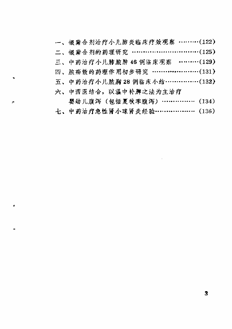 王鹏飞儿科临床经验选.doc 第5页