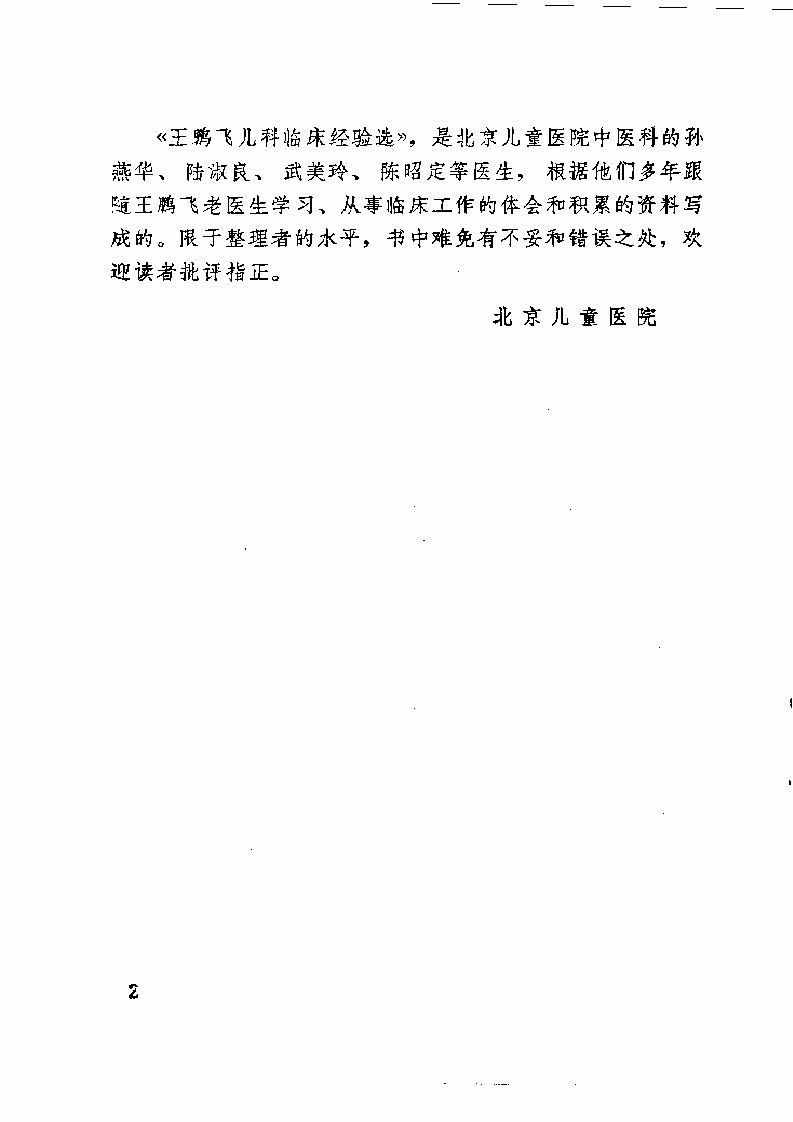王鹏飞儿科临床经验选.doc 第2页