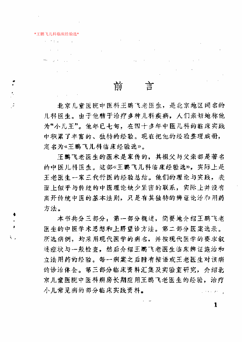 王鹏飞儿科临床经验选.doc 第1页